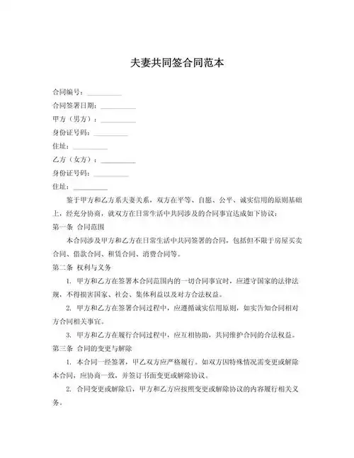 夫妻共同签合同范本