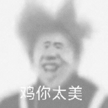 太美啦表情包 - 太美啦微信表情包 - 太美啦qq表情包 - 发表情 fa