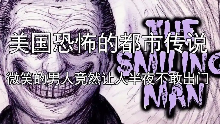 美国恐怖的都市传说微笑的男人竟然让人半夜不敢出门