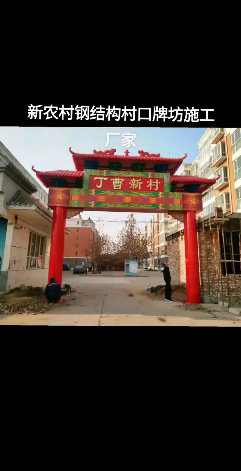 钢结构村口牌坊 铁艺仿古牌楼 古建牌楼.农村入口牌坊 水泥仿 - 抖音
