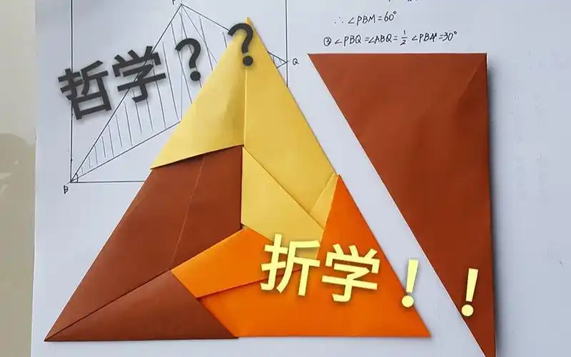 折纸与数学如何徒手折出60的三角板哲学课堂教你学生党不可错过