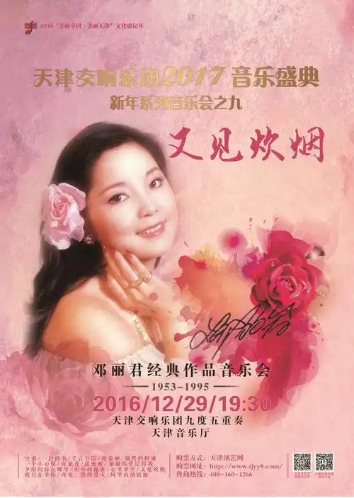 天津交响乐团音乐盛典2017新年系列音乐会之八又见炊烟加演重温邓丽君