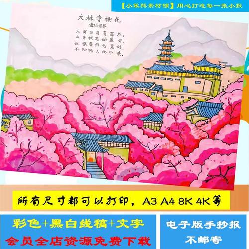 大林寺桃花诗配画电子版小学二年级古诗绘画白居易古诗配画手抄报