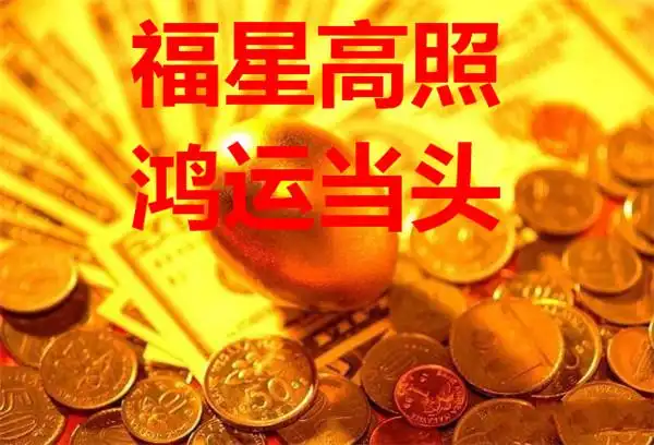 恭喜4星座!24号起福星高照,鸿运当头,赚钱如喝水