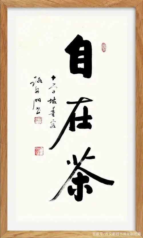 西安市雁塔区新超书画传播中心,书法国画定制收藏,三尺《茶》语