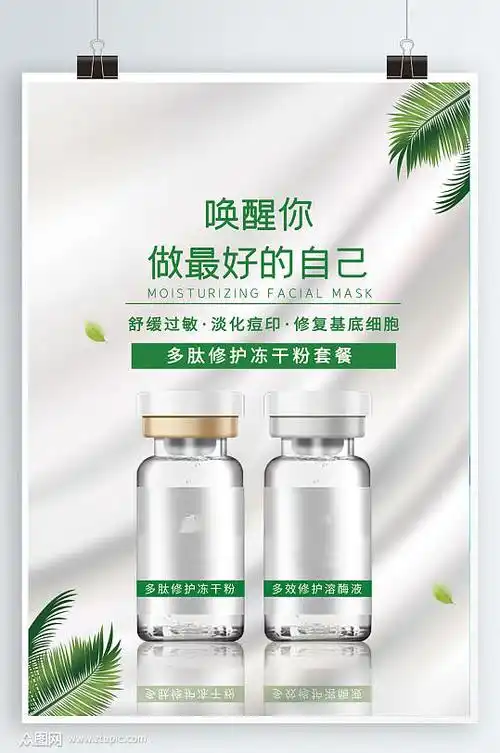 冻干粉美容护肤品化妆品宣传海报
