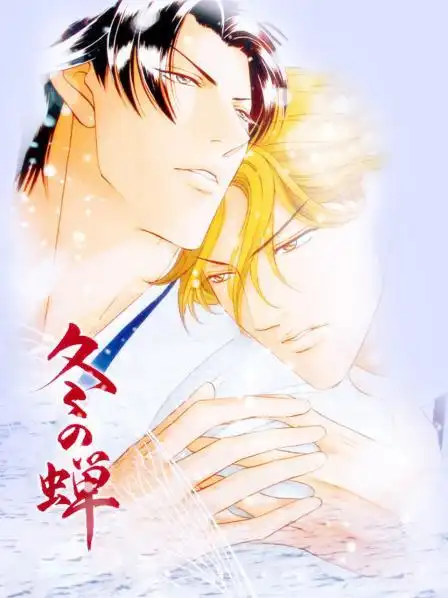 动漫:冬之蝉ova版2007