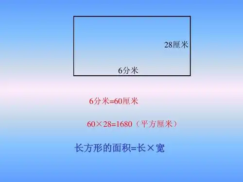 28厘米 6分米 6分米=60厘米 60×28=1680(平方厘米) 长方形的面积
