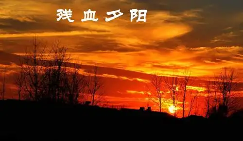 残血夕阳(摘不到的星星演唱版)