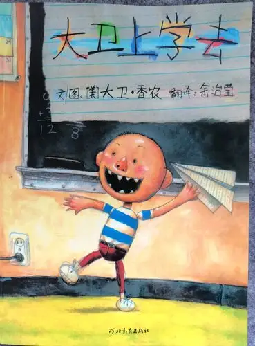 绘本解读大卫上学去