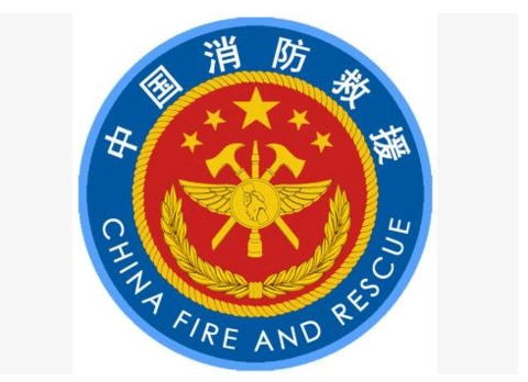 中华人民共和国国家综合性消防救援队伍