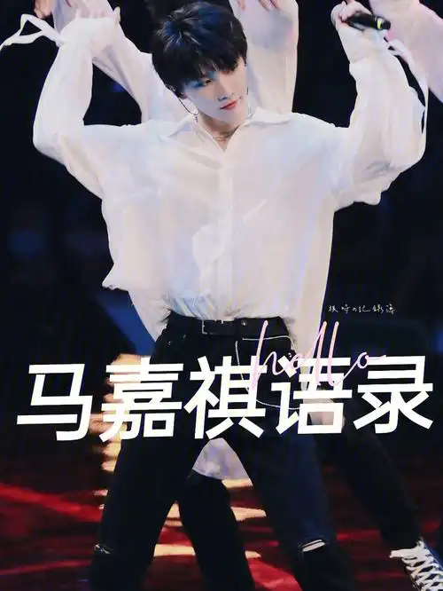 马嘉祺语录part2