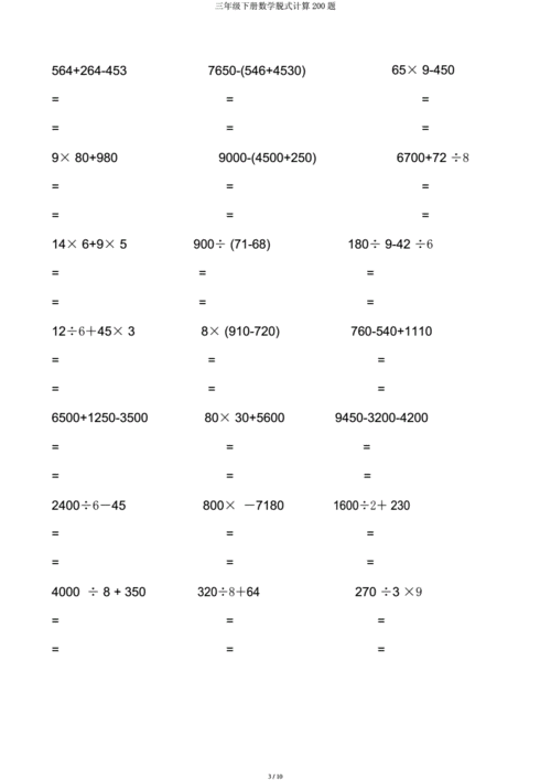 三年级下册数学脱式计算200题docx10页