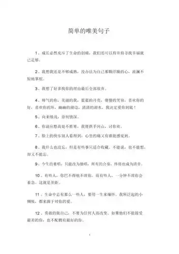 简单的唯美句子.docx 7页