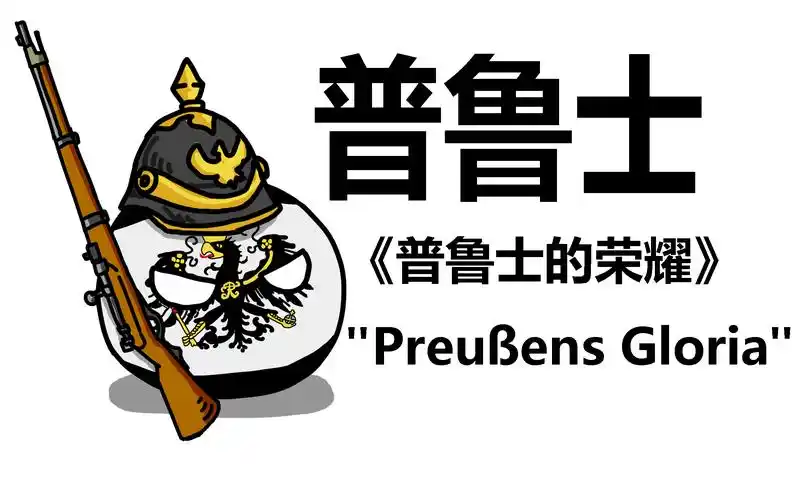 《普鲁士的荣耀》进行曲 波兰球版