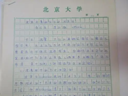 北京大学哲学系论文手稿1册 李红`梅手写 16开8页 浅谈波普的反历史
