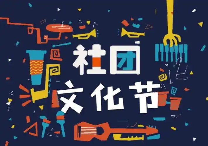 交大附中航天学校社团文化艺术节Ⅰ社团魅力来袭