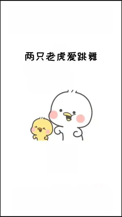 两只老虎爱跳舞.小兔子乖乖拔萝卜