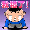 对不起我错了 道歉qq表情包大全下载