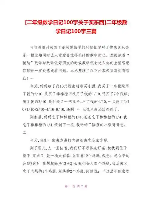 二年级数学日记100字关于买东西二年级数学日记100字三篇
