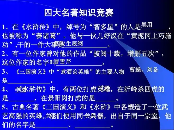 四大名著知识竞赛