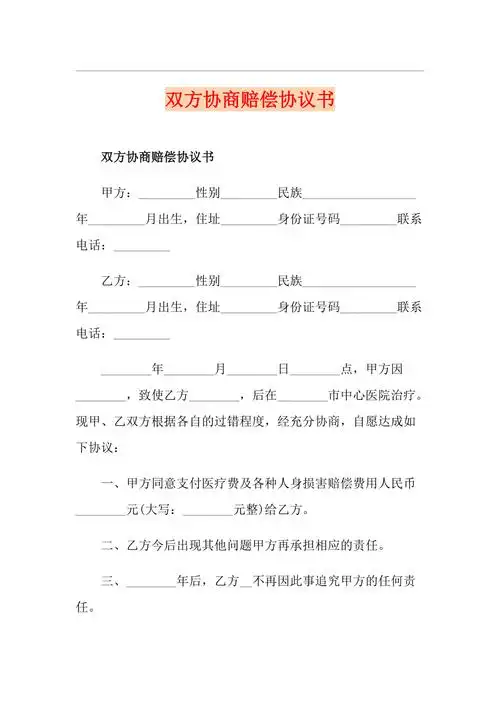 双方协商赔偿协议书