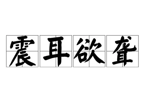 震耳欲聋是什么意思(低声细语的意思)_大全-幸福起航