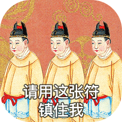 请用这张符镇住我