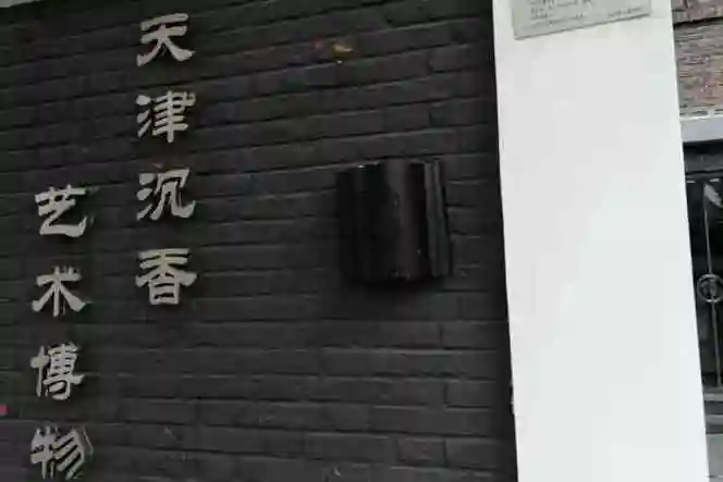 天津沉香艺术博物馆
