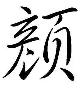 颜(汉语汉字)