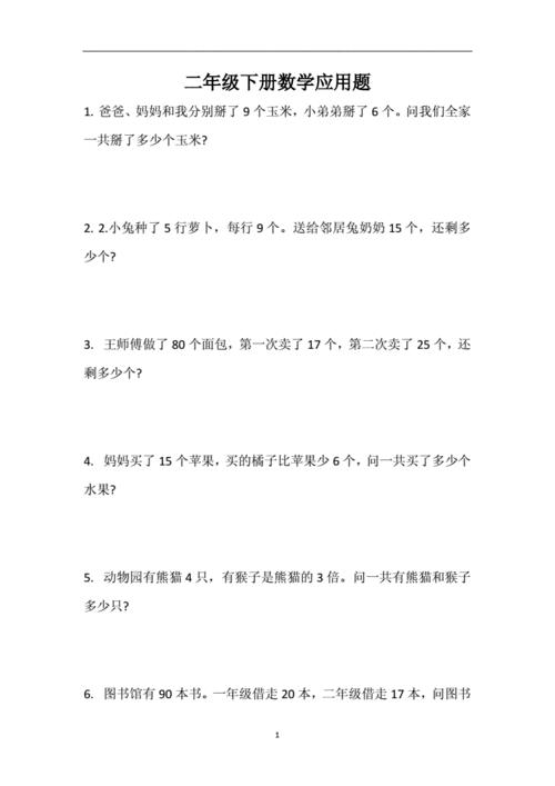 二年级下册数学应用题100道.doc 17页