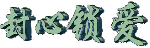 各种动态温馨情感用语字体素材