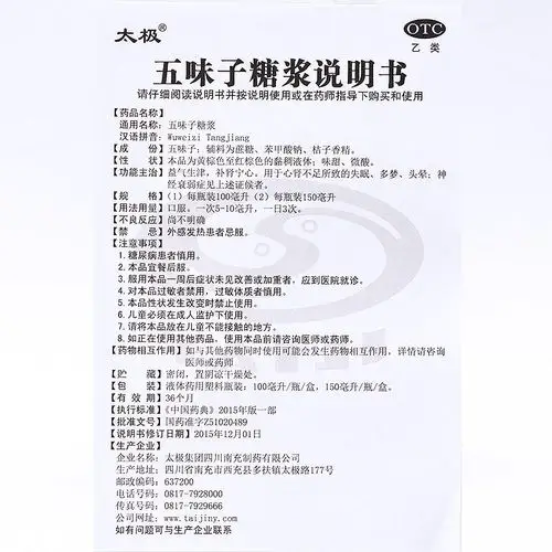 太极 五味子糖浆150ml 益气生津补肾宁心失眠多梦头晕神经衰弱