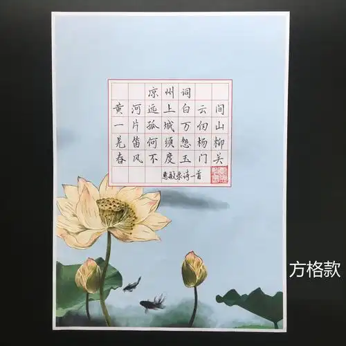 a4书法田字格荷花图案七言绝句作品42格钢笔书法用纸