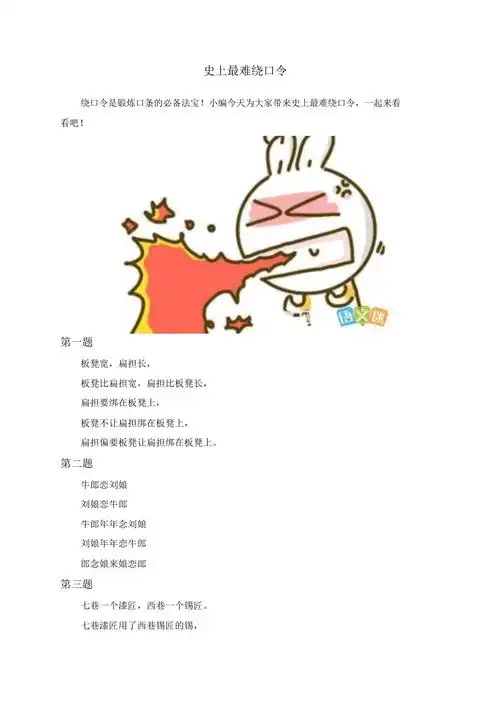 史上最难绕口令