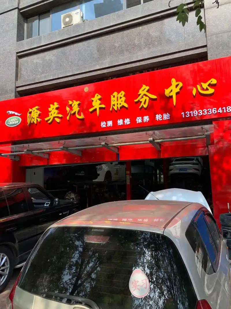 源英汽车维修服务中心 - 一站式汽车维护.店里的门头是大红色 - 抖音