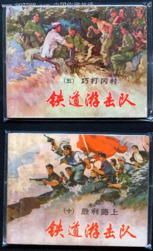 《铁道游击队》之五之十合拍(都是78印的)