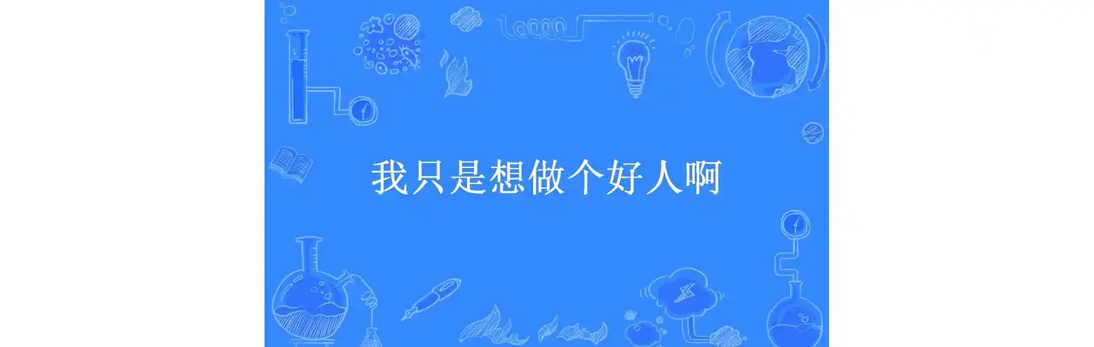 我只是想做个好人啊