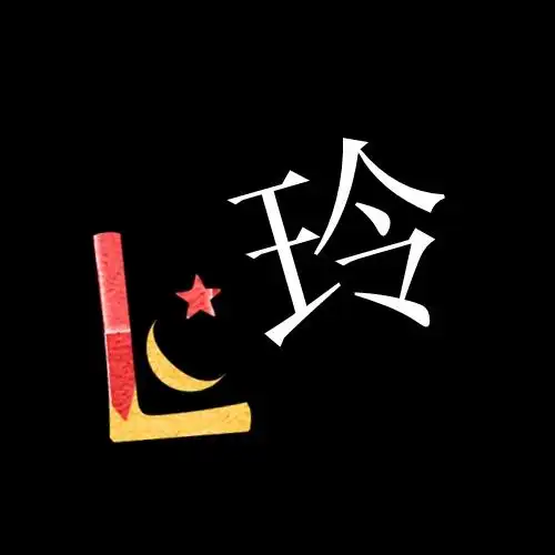 谁帮我做个玲字的图片,要好看的,谢谢