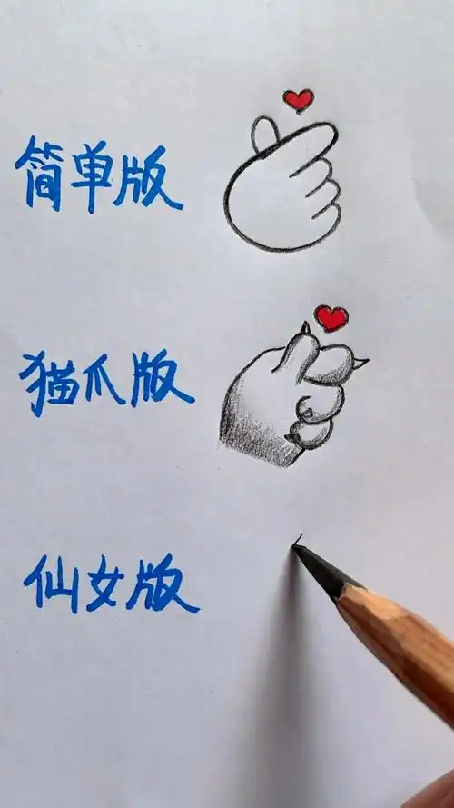 画画原来如此简单#画比心手势教程