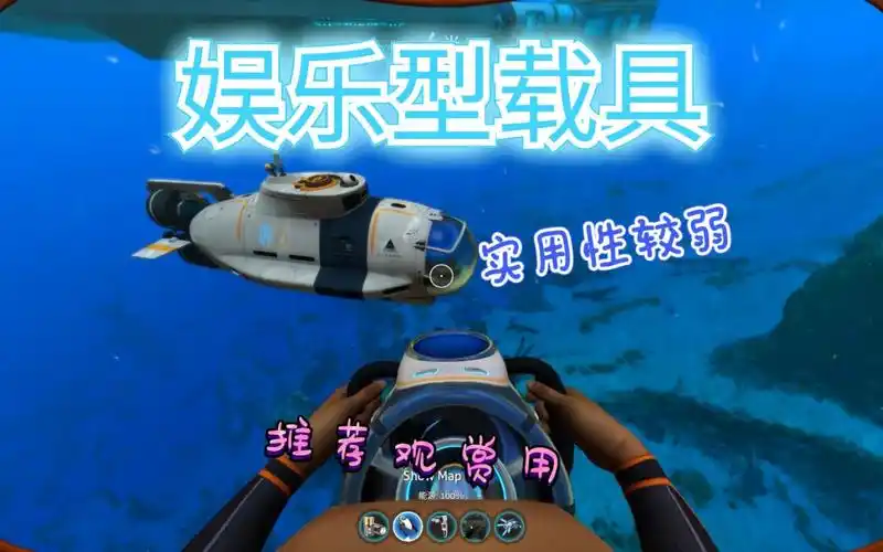 深海迷航新手mod教程065评测向娱乐型载具
