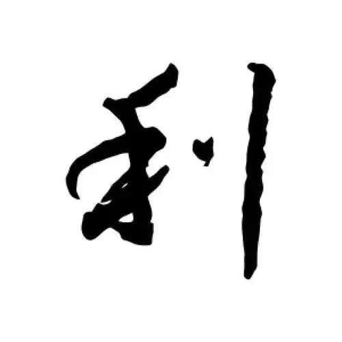 王羲之行书"利"字的书法图片
