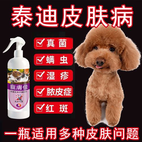泰迪皮肤病药狗狗真菌螨虫感染狗藓脱毛湿疹皮屑宠物杀螨止痒喷剂