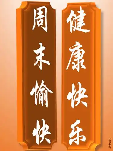 祝福朋友双休快乐小丝制作037