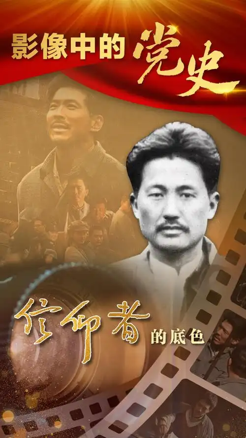 信仰者的底色丨影像中的党史4