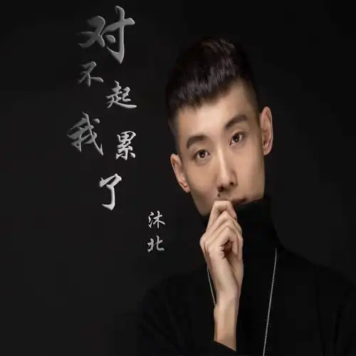 对不起 我累了_沐北_高音质在线试听_对不起 我累了歌词|歌曲下载