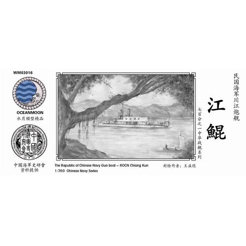水月 wm03016 民国海军 川江炮舰 江鲲 1/700pe模型 含水贴