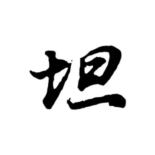 行书坦字