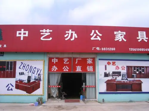 中艺办公家具