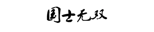 国士无双这四个字用什么毛笔字体写会比较好看